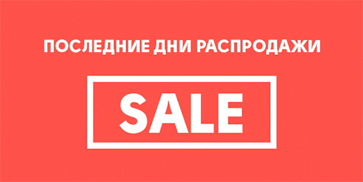 Финальная распродажа в Domani