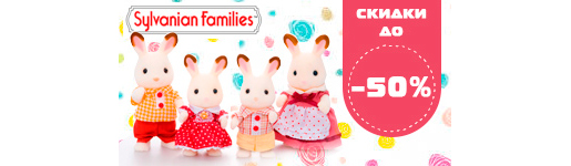 Акция Sylvanian Families в Helptomama