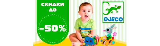 Акция Djeco в Helptomama
