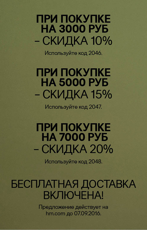 Акция в H&M