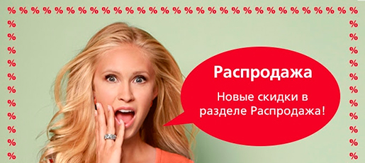 Распродажа в WITT