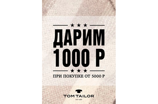 Акция в Tom Tailor