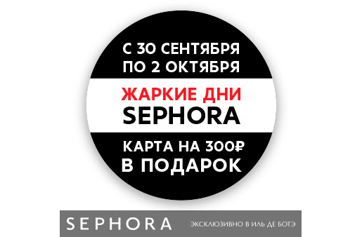 Акция Sephora в Иль Дэ Боте