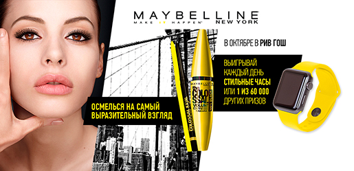 Акция Maybelline в Рив Гош