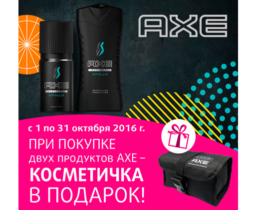 Акция AXE в Подружка