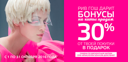 Акция в Рив Гош