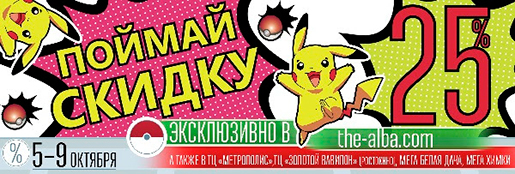 Скидка в Alba