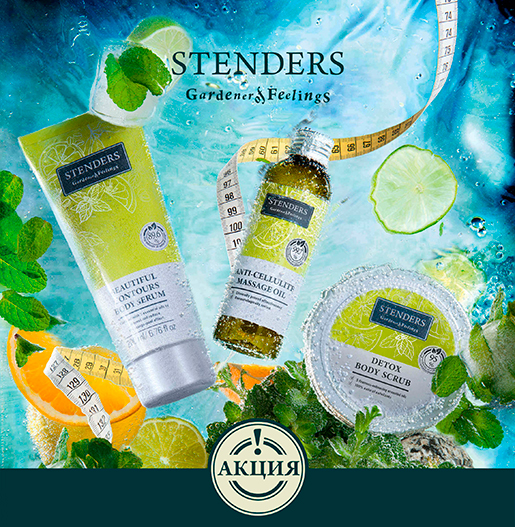 Акция для фигурыв Stenders