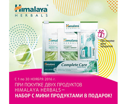 Акция Himalaya Herbals в Подружка