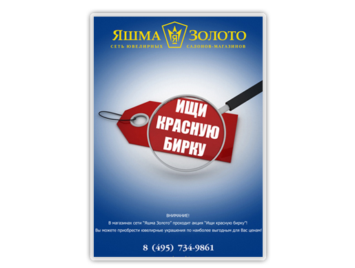 Ищи красную бирку