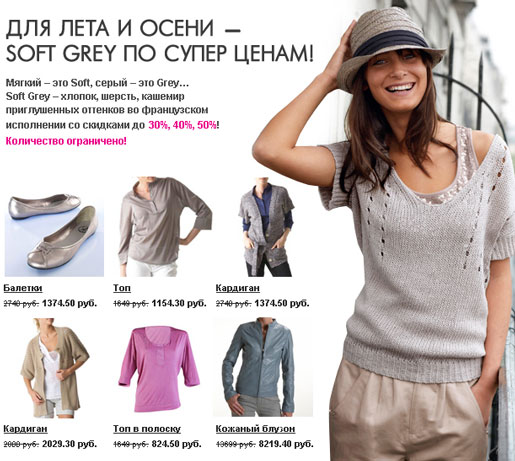 Soft Grey по супер ценам