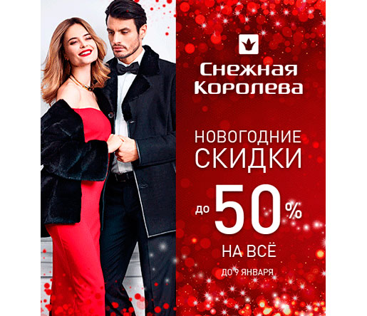 Распродажа в Снежная Королева