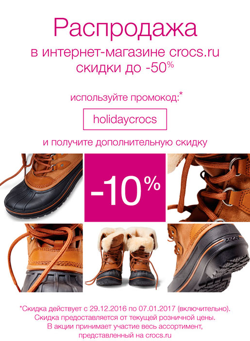 Дополнительная скидка в Crocs