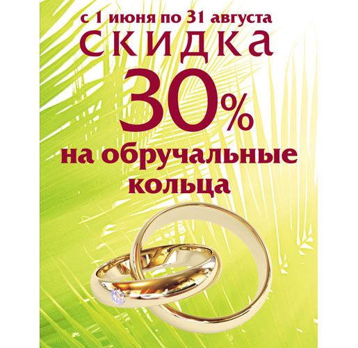 Скидки молодоженам все лето!
