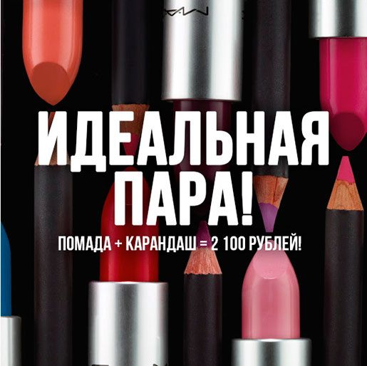 Акция в MAC