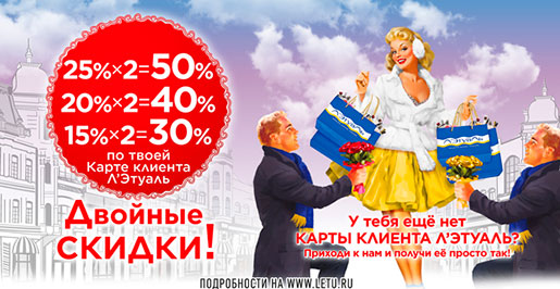 Акция в Л’Этуаль
