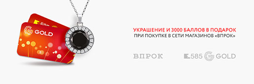 Акция Впрок в 585 Gold