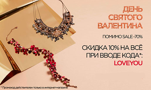 Дополнительная скидка в Accessorize