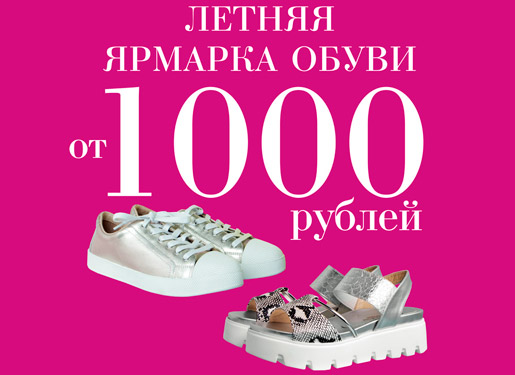 1000 рублей в магазинах. Ярмарка обуви. 400рубел магазинов одежды и обуви. Ярмарка скидок. Обувь рубль.