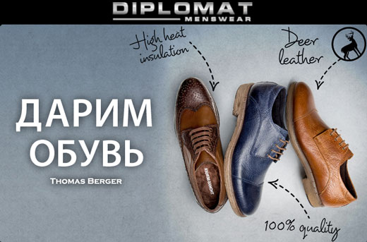 Diplomat ДАРИТ ОБУВЬ Thomas Berger (Германия)!
