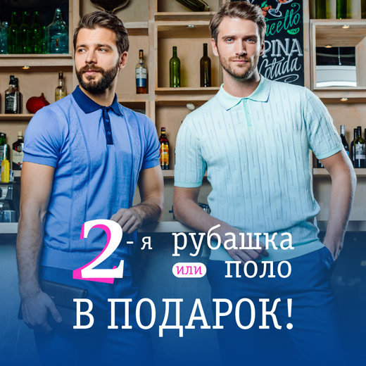 Рубашки и поло - в два раза выгодней!