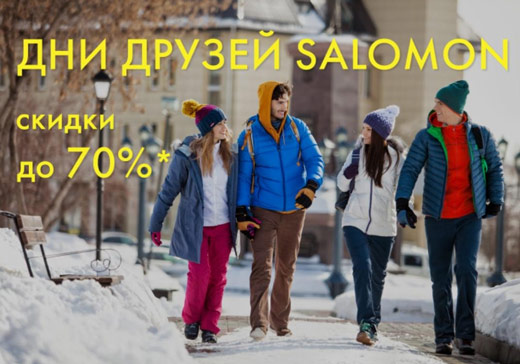 Дни Друзей в Salomon