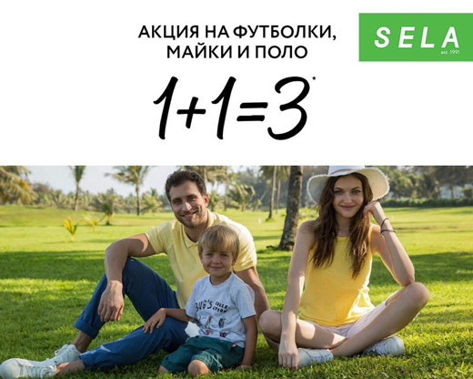 Акция в Sela