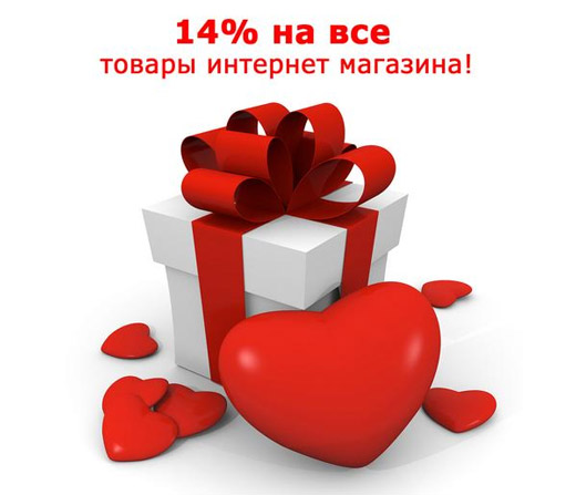 Скидка 14% на все к 14 февраля!