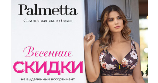 Весенние скидки в Palmetta