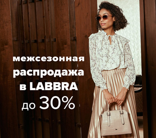Межсезонная распродажа в Labbra