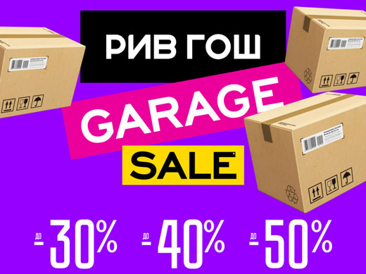 Garage sale в Рив Гош!