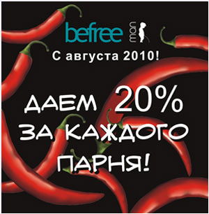 20% за каждого парня!