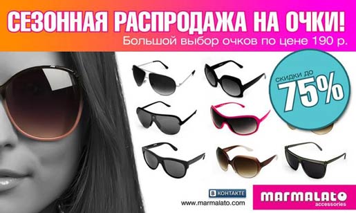 Сезонная распродажа на очки