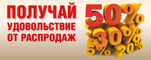 Получай удовольствие от распродаж!»