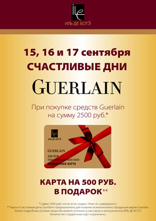 15-17 сентября - счастливые дни Guerlain