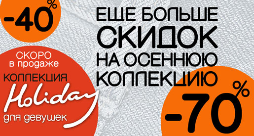 В Gloria Jeans сезонные скидки!