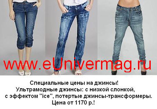 Специальные цены на джинсы!