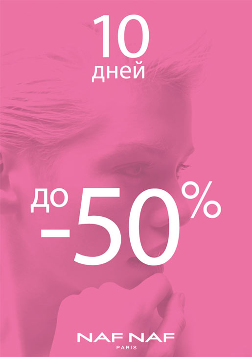 10 дней с NAF NAF