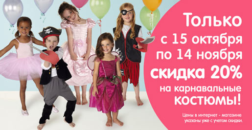Карнавальные костюмы дешевле на 20%!