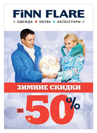 Грандиозная распродажа в FiNN FLARE!