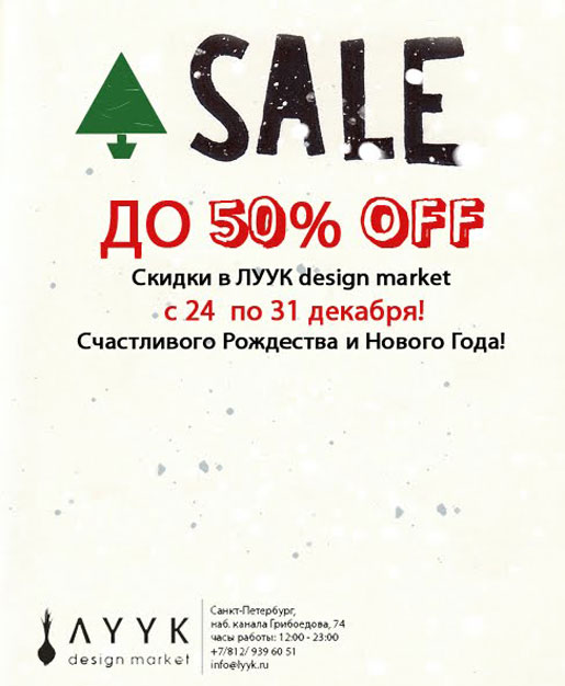В ЛУУК design market праздничные цены