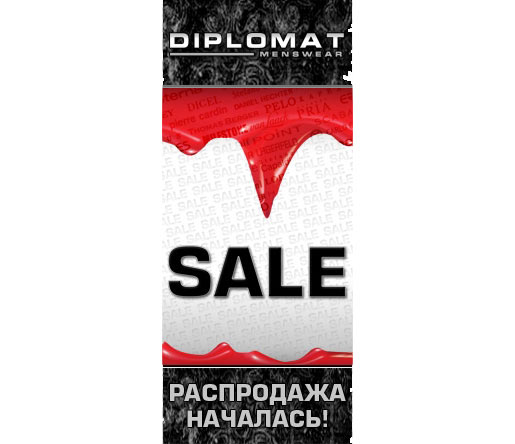 РАСПРОДАЖА в магазинах мужской одежды DIPLOMAT!