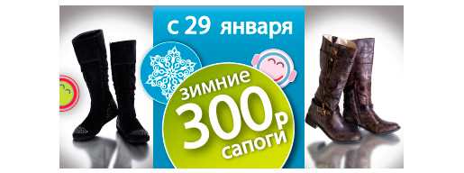 Зимние сапоги по 300 рублей!