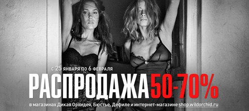 Распродажа в Дикой Орхидеи 70%