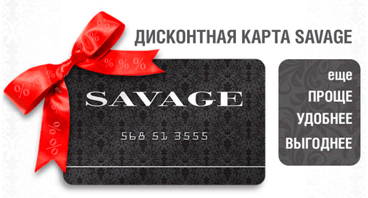 Получите дисконтную карту SAVAGE