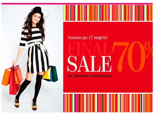SALE 70% на зимние коллекции – осталась 1 неделя!