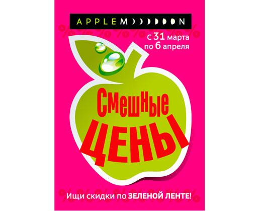 В АppleMoon — «смешные цены»