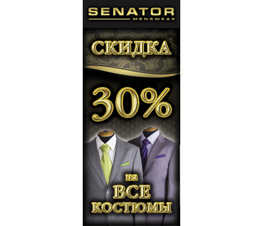 Скидки 30% на мужские костюмы в бутике Senator!