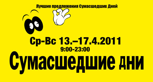 Сумасшедшие Дни