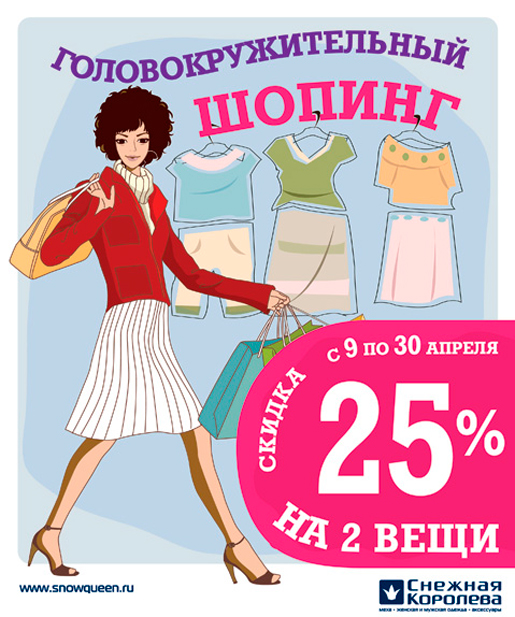 Головокружительный шопинг!